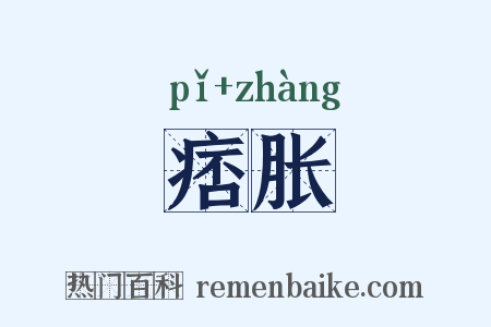 痞胀是什么意思的图片